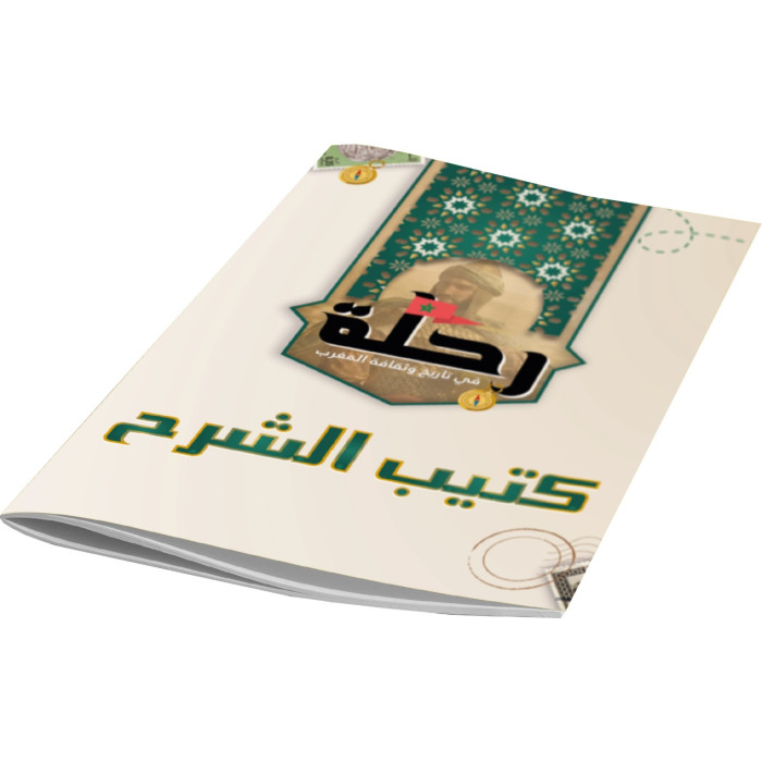 لعبــــة رحلــــة – في تاريخ و ثقافة المغـــرب +8 سنوات 7 ans