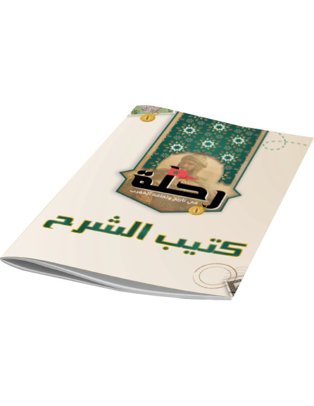 لعبــــة رحلــــة – في تاريخ و ثقافة المغـــرب +8 سنوات 7 ans