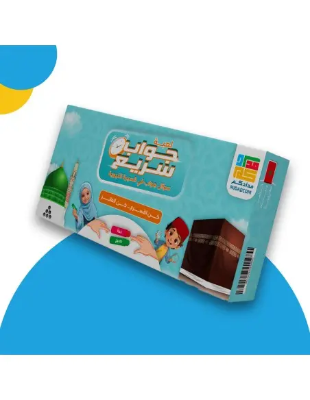 لعبة جواب سريع - أسئلة متعلقة بحياة النبي ﷺ +7 سنوات 7 ans et +