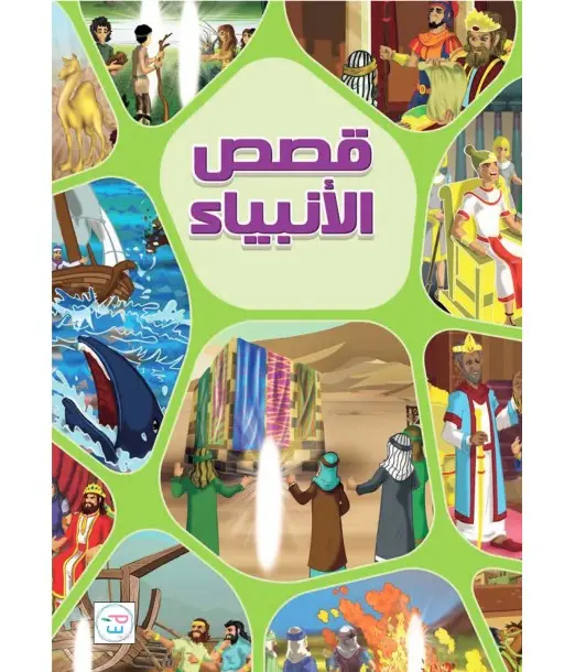 Les histoires des Prophètes 7 ans et + - Maroc