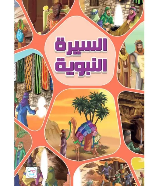 La Biographie du Prophète 7 ans et + - Maroc