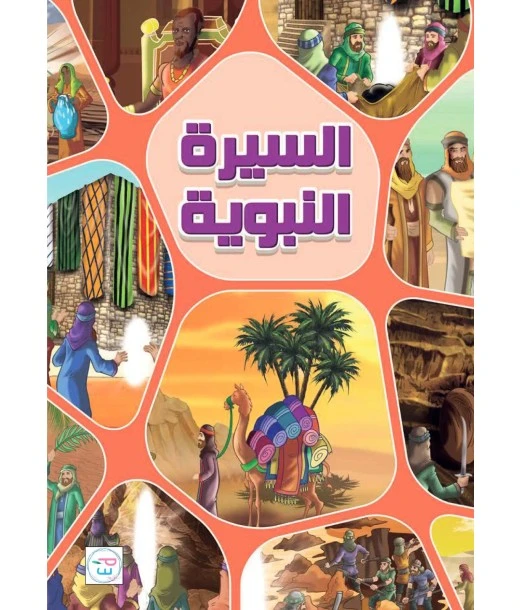The Biography of the Prophet