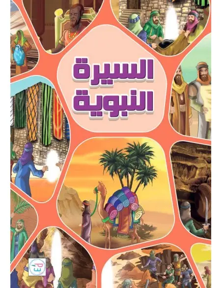 La Biographie du Prophète 7 ans et + - Maroc