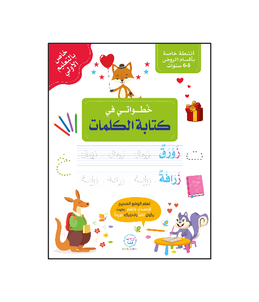 Premiers pas dans l'écriture des mots en Arabe - خُطواتي في كتابة الكلمات