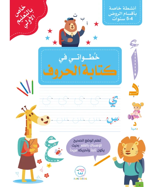 First steps in writing Arabic letters - خُطواتي في كتابة الحروف