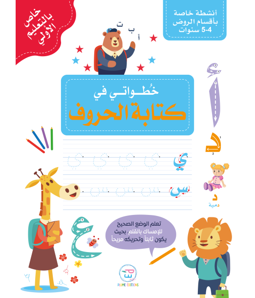 Premiers pas dans l'écriture des Lettres en Arabe - خُطواتي في كتابة الحروف