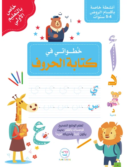 First steps in writing Arabic letters - خُطواتي في كتابة الحروف
