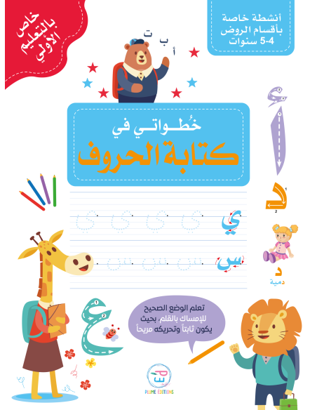 Premiers pas dans l'écriture des Lettres en Arabe - خُطواتي في كتابة الحروف dans Univers Bébé chez Baby And Mom Maroc