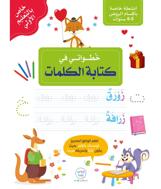 First steps in writing words in Arabic - خُطواتي في كتابة الكلمات