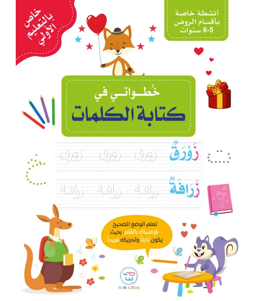 Premiers pas dans l'écriture des mots en Arabe - خُطواتي في