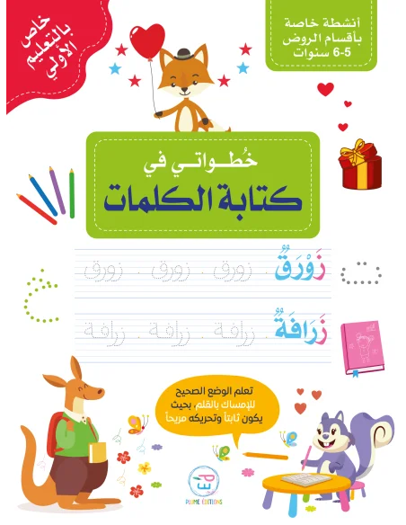 First steps in writing words in Arabic - خُطواتي في كتابة الكلمات