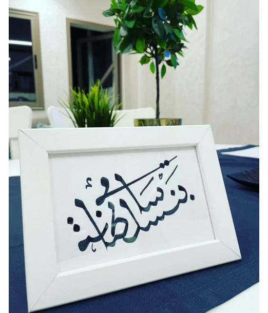 Calligraphie arabe du nom et prénom de bébé encadrée - Maroc