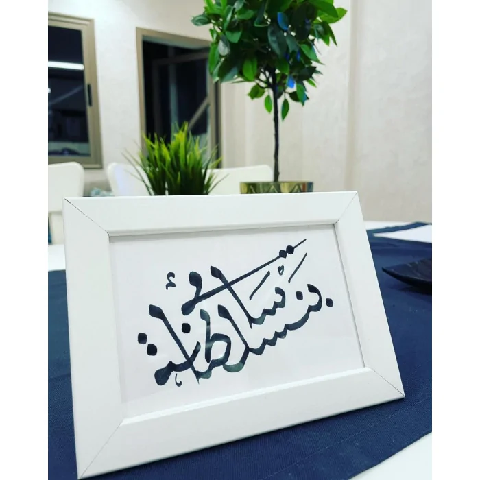 Calligraphie arabe du nom et prénom de bébé encadrée - Maroc