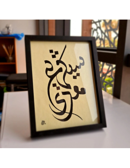 Cadeau fête des mères - Nom en calligraphie arabe Accueil - 