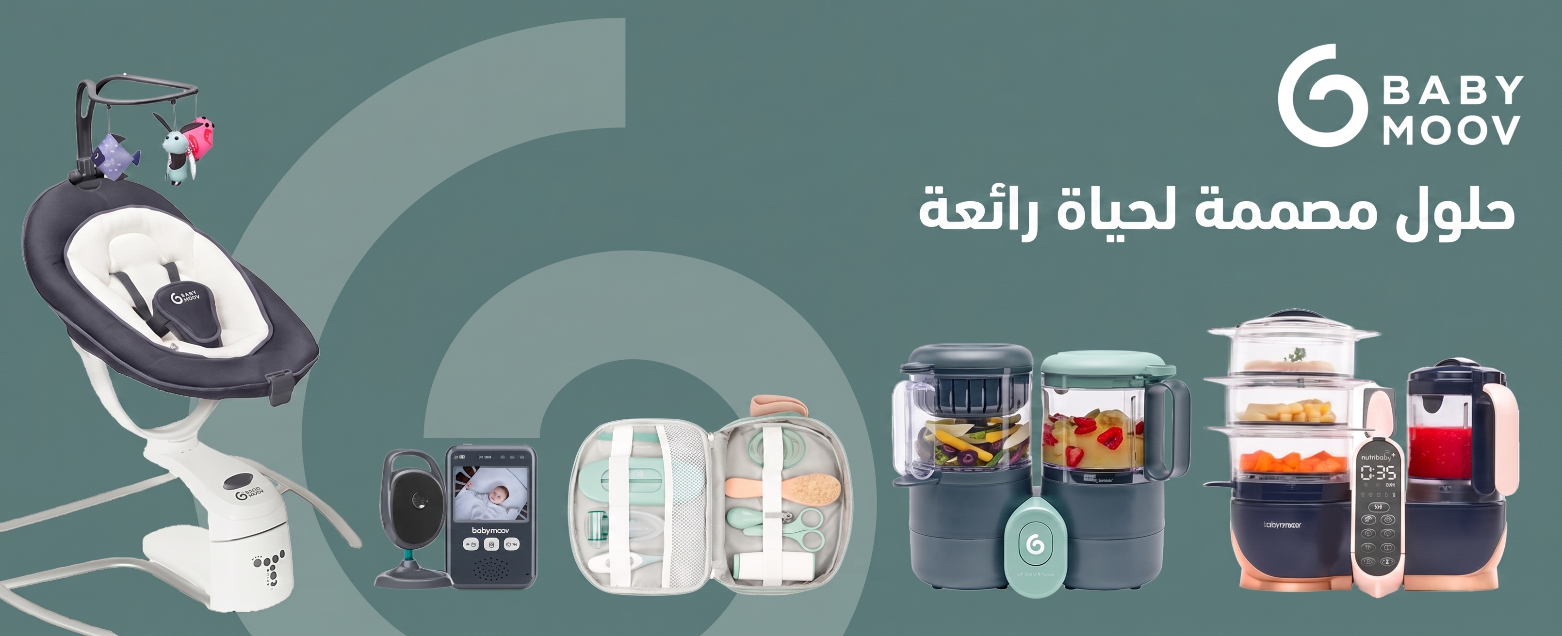 منتجات Babymoov للرضّع