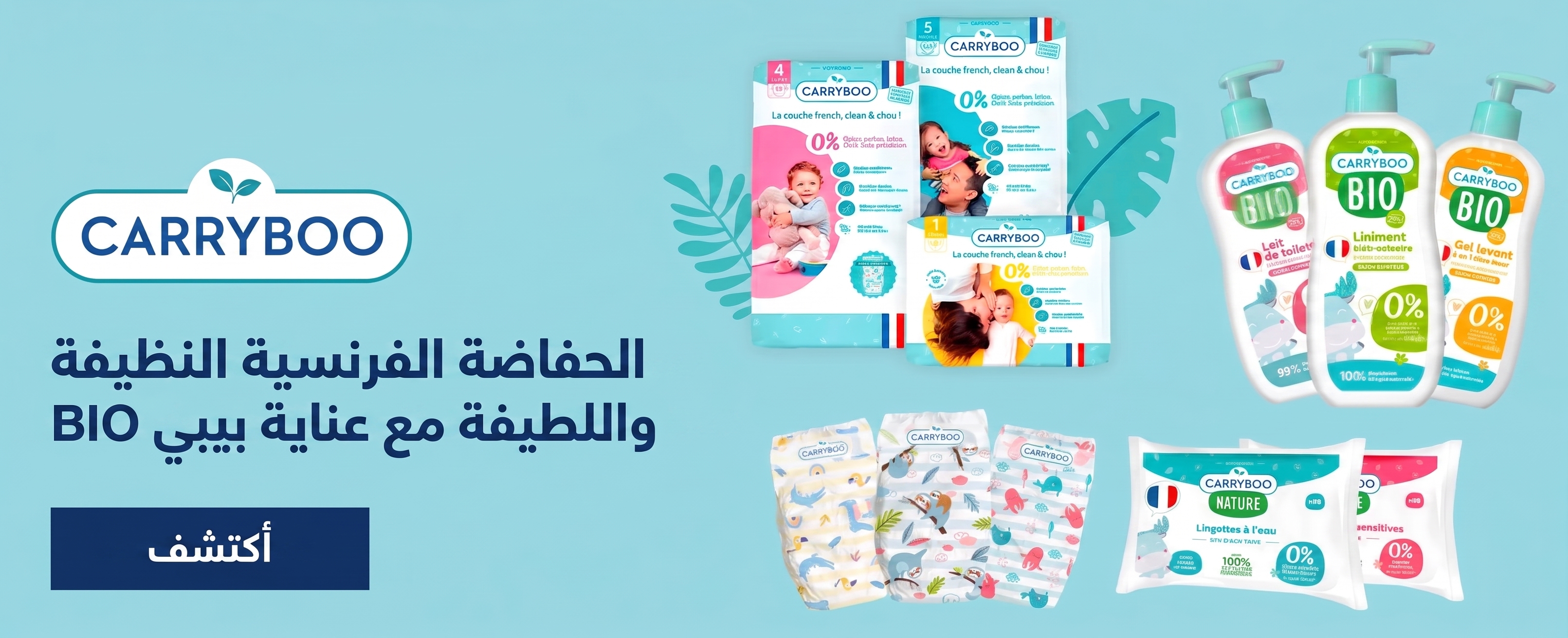 Carryboo الحيوي للرضّع في المغرب