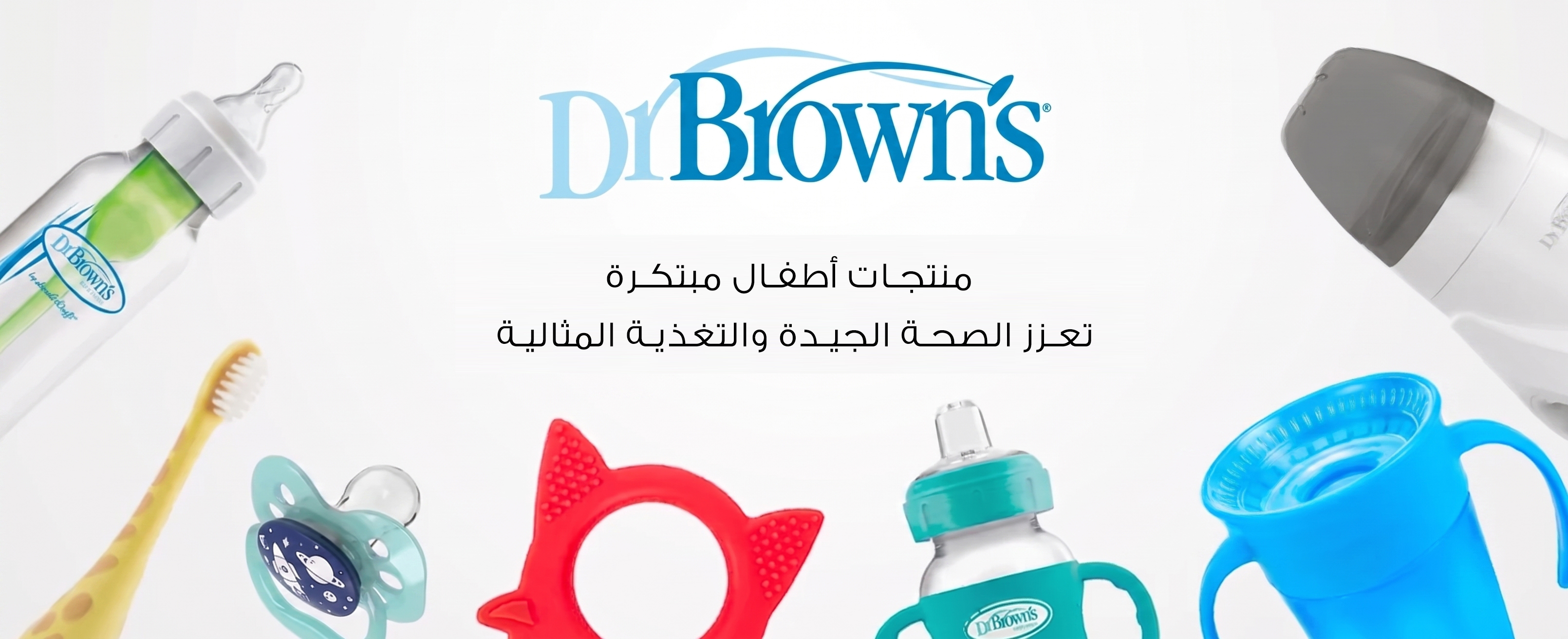 منتجات Dr Brown's للرضّع في المغرب