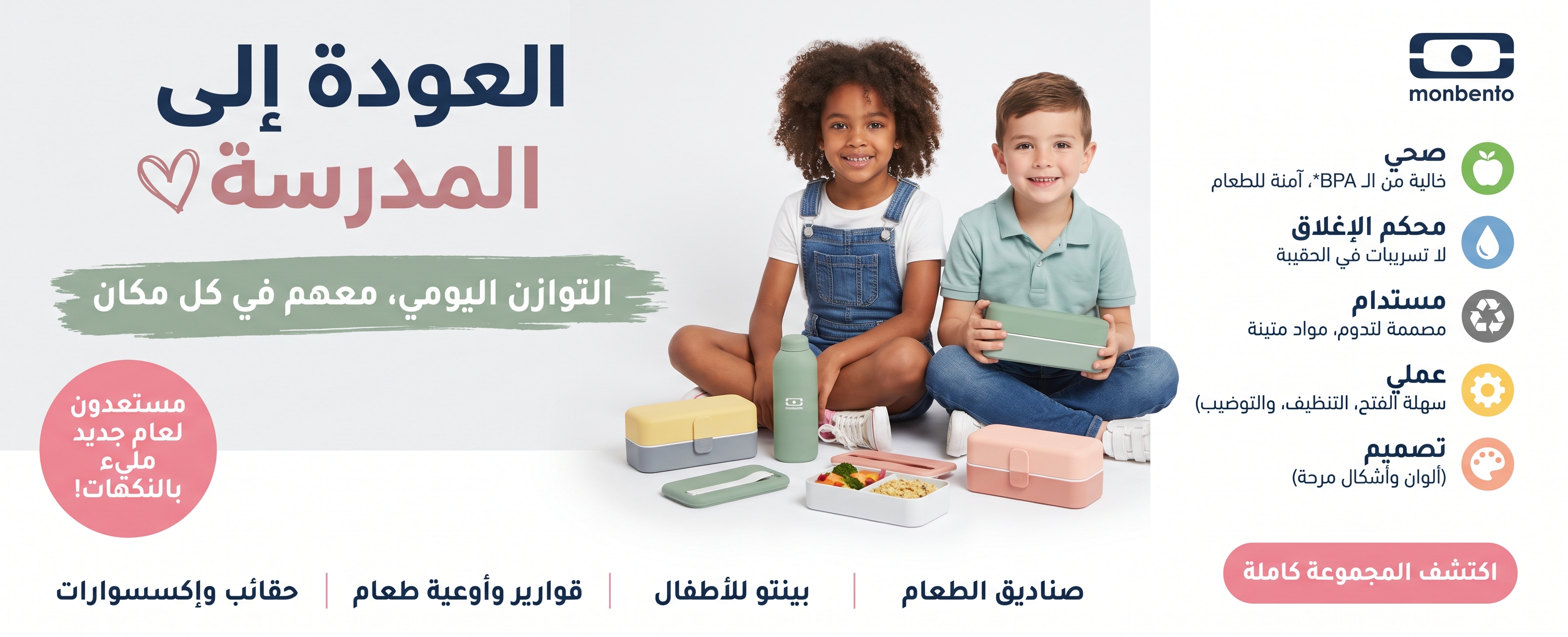 monbento &mdash; علب طعام وقوارير وحقائب وإكسسوارات في المغرب